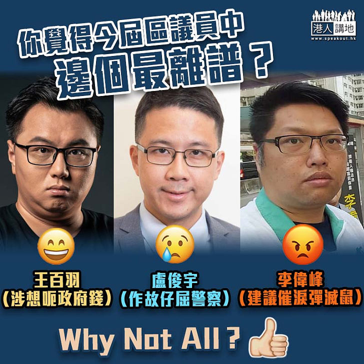 【議會亂象】攬炒派區議員問題多 今屆當中邊個最離譜？