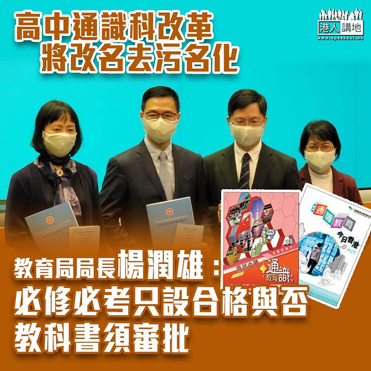 【教育改革】高中通識科被污名化將改名 楊潤雄：必修必考只設合格與否 教科書須審批