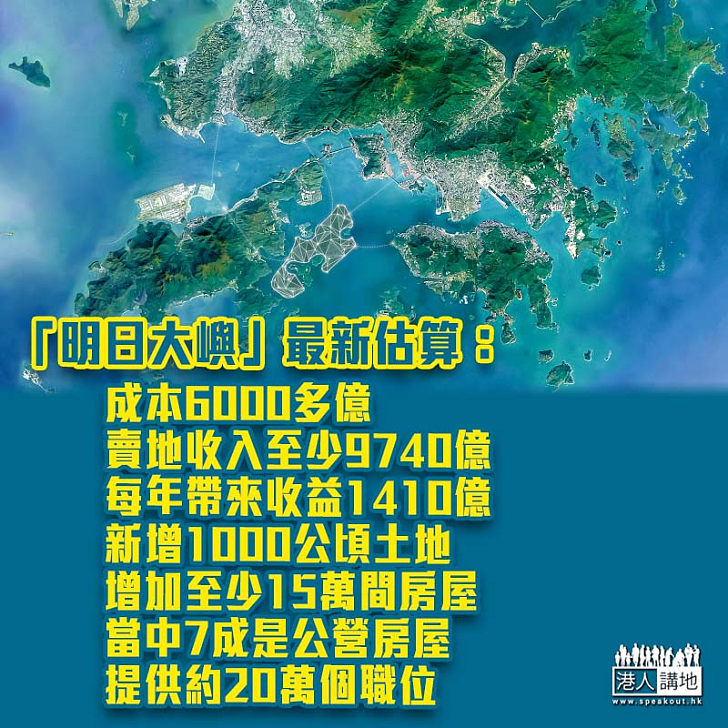 【明日大嶼】立法會財委會審議「明日大嶼」計劃前期研究撥款