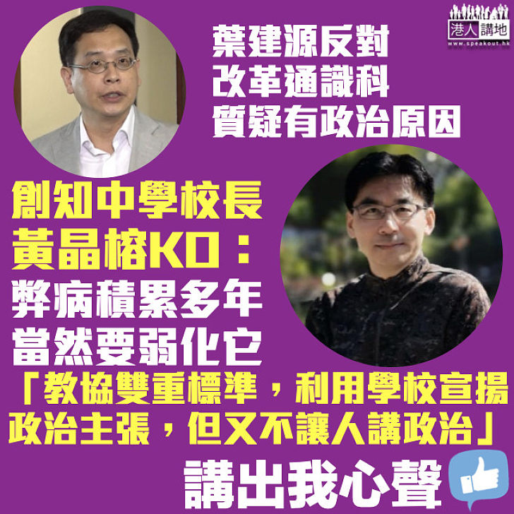 【KO葉建源歪理】改革通識科有政治原因？中學校長黃晶榕批教協雙重標準：一方面利用學校宣揚政治主張、另一方面又不讓人講政治