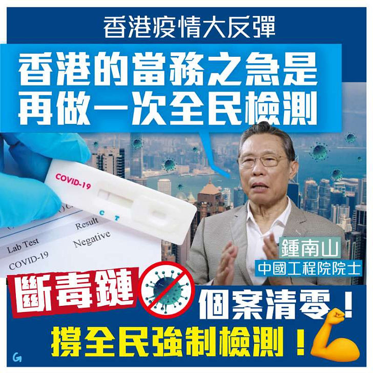 【今日網圖】鍾南山：香港當務之急是再做一次全民檢測