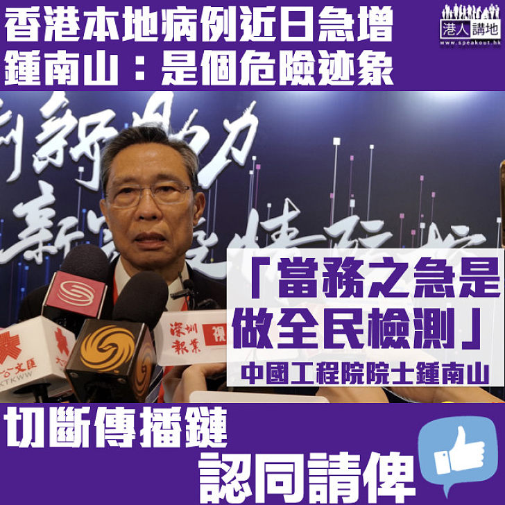 【專家之言】香港新冠肺炎疫情大反彈 鍾南山：當務之急是做全民檢測