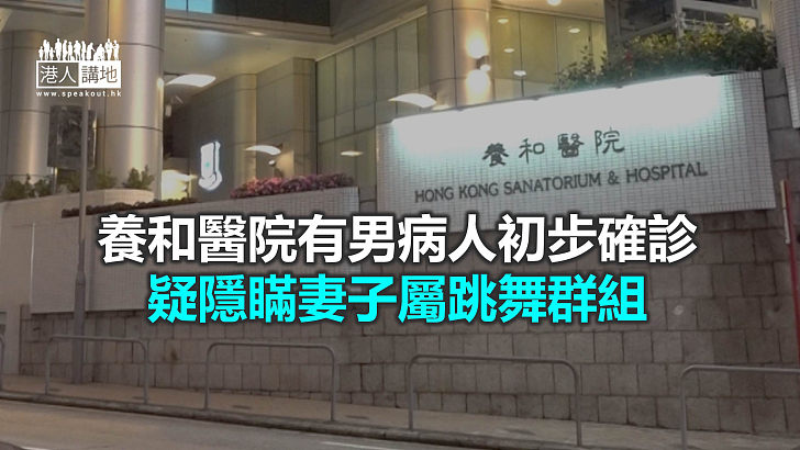 【焦點新聞】養和醫院一名72歲男病人初步確診