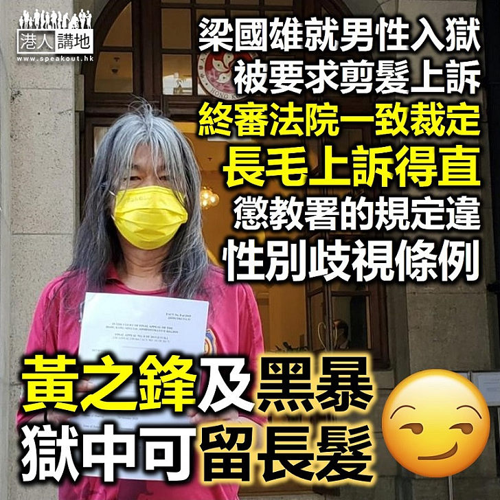 【終審裁決】梁國雄就入獄被要求剪髮上訴 終審法院一致裁定上訴得直