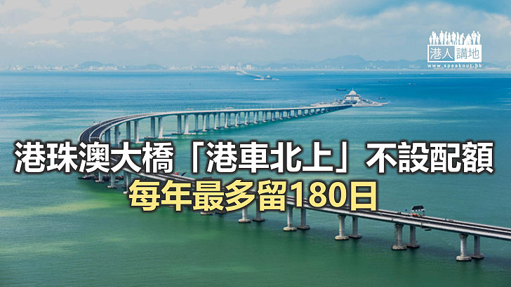 【焦點新聞】港府公布港珠澳大橋「港車北上」計劃詳情