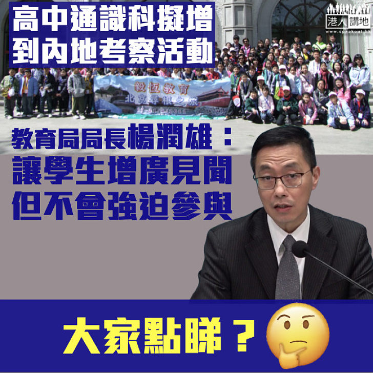 【培養國民身份認同】新高中通識科將加入到內地考察 楊潤雄：不會強迫學生參與