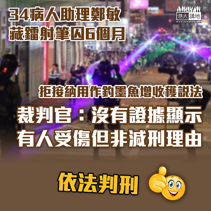 【拒絕輕判】34歲女病人助理鄭敏藏鐳射筆囚6個月 官拒接納用作釣墨魚增收穫說法