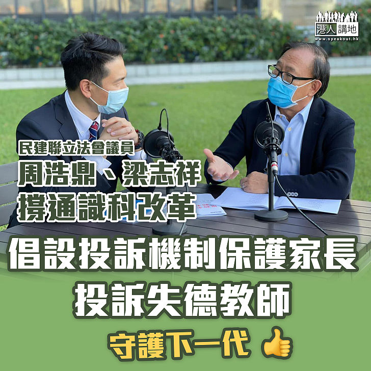 【通識科改革】周浩鼎倡設投訴機制保護投訴人： 全民監察教育界才能讓撥亂反正