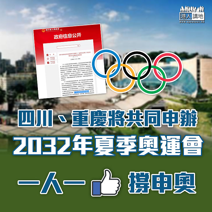 【申辦奧運】四川、重慶將共同申辦2032年夏季奧運會