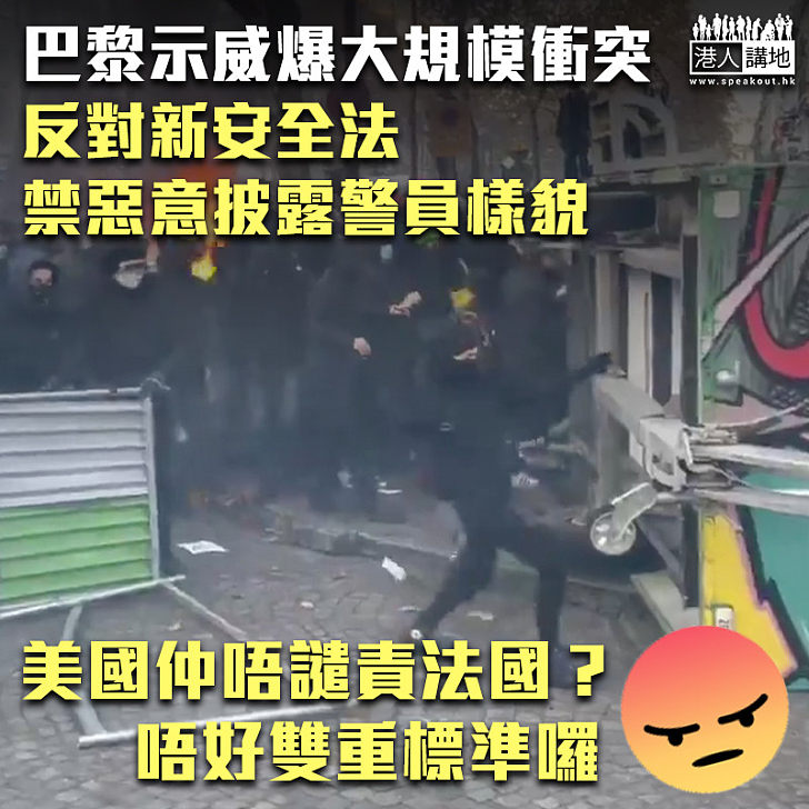 【嚴禁起底】巴黎示威爆大規模衝突 反對新安全法禁披露警員樣貌