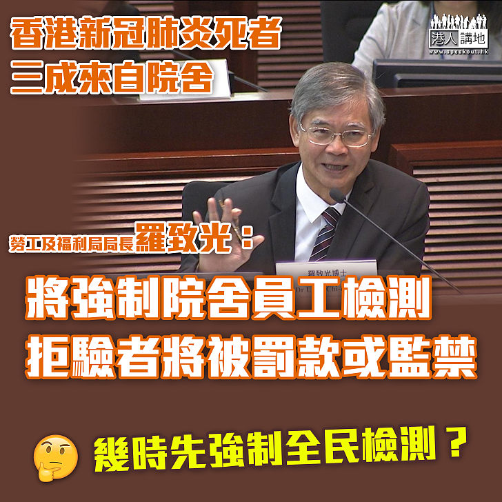 【強制檢測】羅致光：明將強制院舍員工檢測 拒驗者將被罰款或監禁