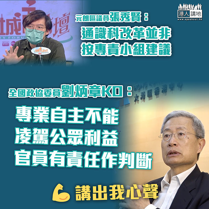 【撐通識科改革】劉炳章KO張秀賢：專業自主不能凌駕公眾利益  如果百分百跟從還需政府官員？