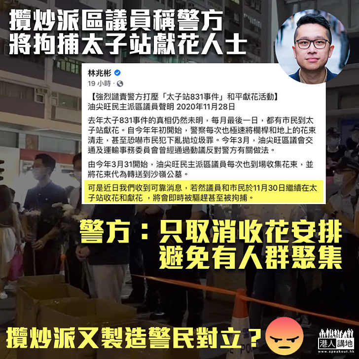 【製造對立？】攬炒區議員稱獻花將被拉？ 警方：只取消收花安排避免有人群聚集