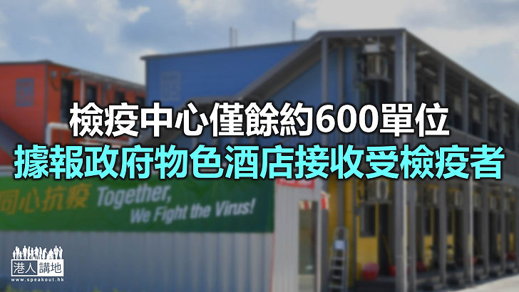 【焦點新聞】竹篙灣檢疫中心已有逾1,300人入住