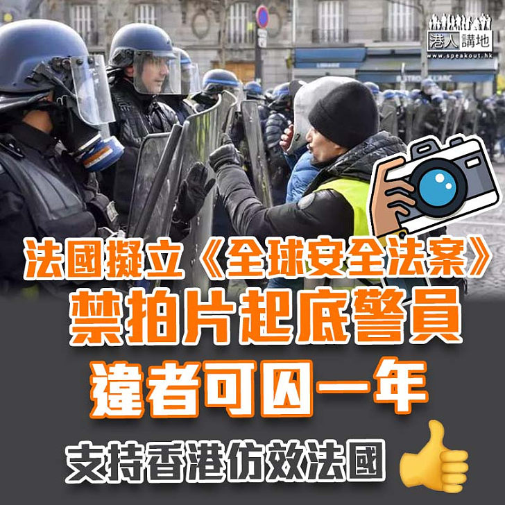 【國際標準】法國擬立《全球安全法案》禁拍片起底警員 違者可囚一年