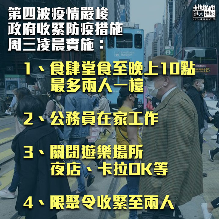 【疫情嚴峻】第四波疫情嚴峻、政府收緊防疫措施