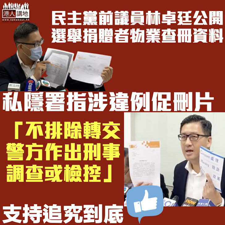 【執正來做】林卓廷公開選舉捐贈者物業查冊資料 私隱署指涉違例、不排除檢控