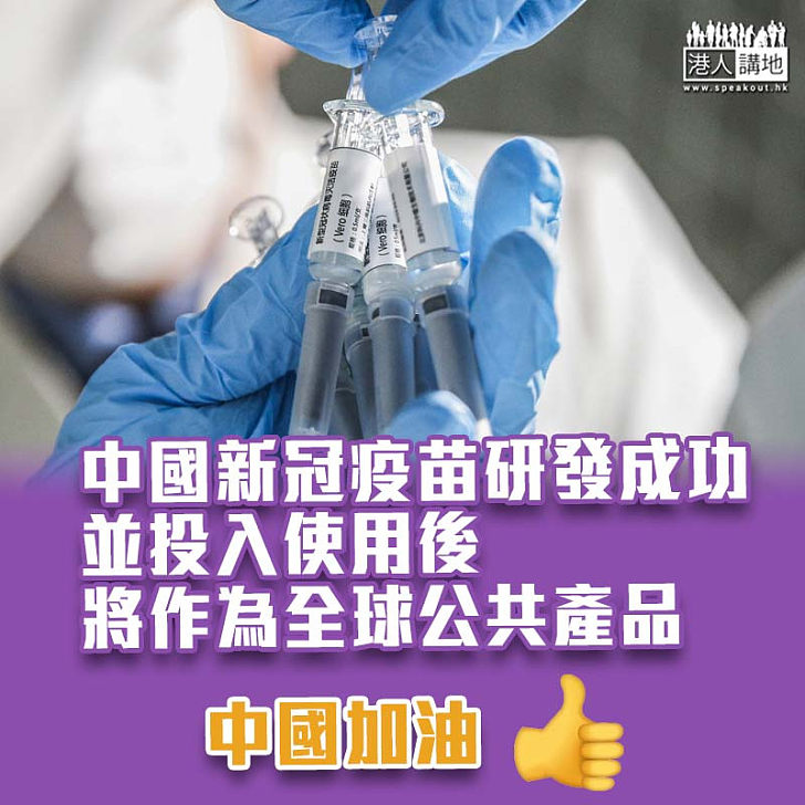 【新冠肺炎】冀開創後疫情時期發展新局面 李克強：中國為實現疫苗的可及性和可負擔性作出貢獻