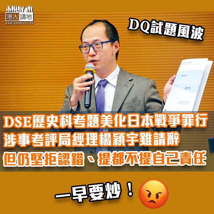 【DQ試題風波】辭職前夕仍不忘諉過於人 DSE歷史科試題爭議主張楊穎宇堅拒認責