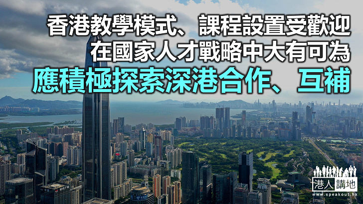 【鐵筆錚錚】教育合作 深港大有可為