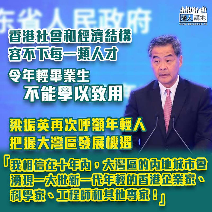 【粵港澳大灣區】感慨香港社會和經濟結構容不下每一類人才、不少年輕畢業生不能學以致用 梁振英再次呼籲年輕人把握大灣區發展機遇：「我相信在十年內，大灣區的內地城市會湧現一大批新一代年輕的香港企業家、科學家、工程師和其他專家」