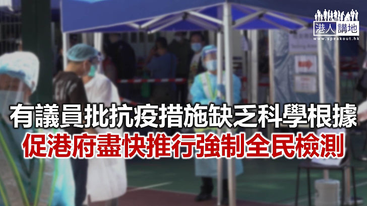 【焦點新聞】報道指特首不認同強制檢測可遏疫情