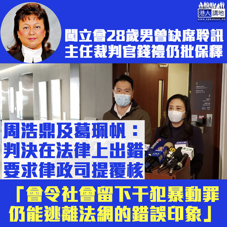 【於理不合】稱主任裁判官批出保釋令屬法律上出錯 周浩鼎及葛珮帆促律政司提請覆核