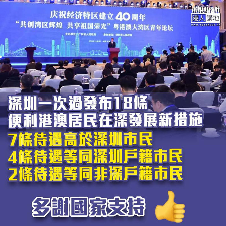 【支持香港】深圳一次過發布18條便利港澳居民在深發展新措施