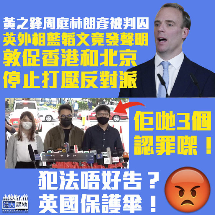 【 英國保護傘？】黃之鋒周庭林朗彥被判囚 英外相藍韜文促香港和北京停止打壓反對派