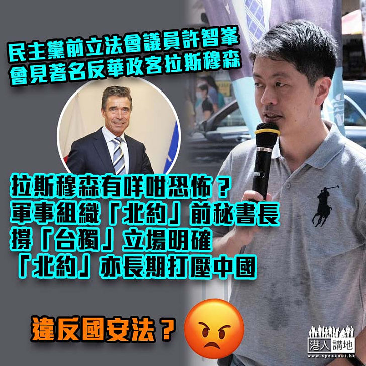 【外國勢力】民主黨前立法會議員許智峯會見著名反華政客、北約前秘書長拉斯穆森