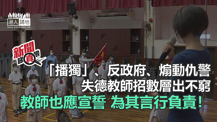 【新聞睇真啲】公僕須宣誓 教師應包括其中