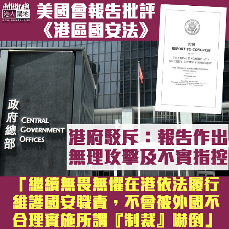 【反對干預】反駁美國會報告為無理攻擊及不實指控 港府：會繼續無畏無懼依法履行維護國安職責