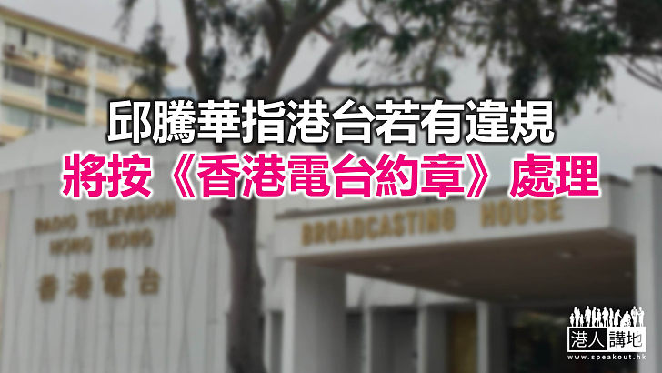 【焦點新聞】邱騰華預計專責小組將於明年初提交檢討港台管理報告