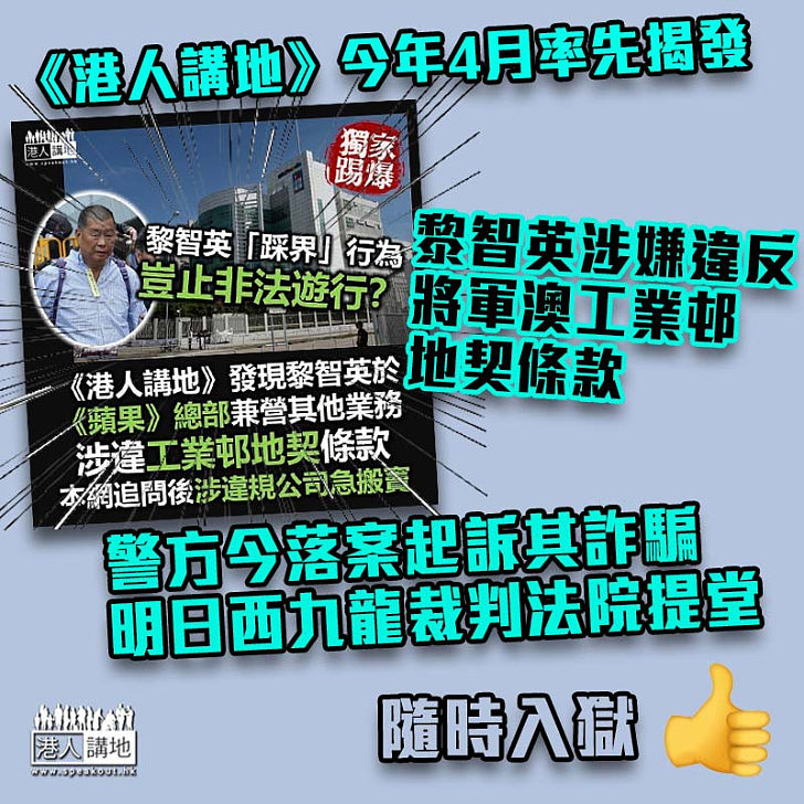 【獨家揭發】《港人講地》今年4月率先揭發黎智英涉嫌違反地契條款、警方今落案起訴詐騙罪、明日西九龍裁判法院提堂