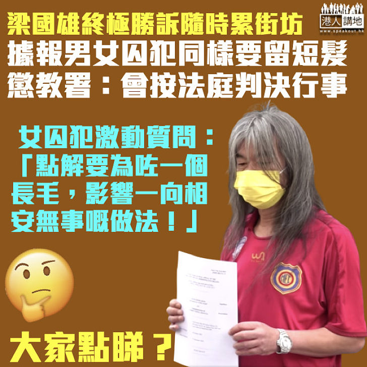 【一視同仁】懲教署據報就梁國雄終極勝訴要求男女囚犯同留短髮 女囚犯聞訊後反應激動