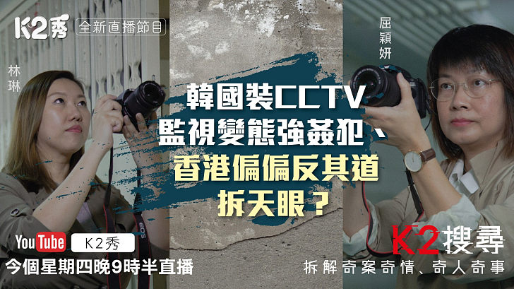 【K2搜尋】第五集｜韓國裝CCTV監視變態強姦犯、香港偏偏反其道拆天眼？｜今個星期四晚9點半《K2秀》《港人講地》網上同步直播Phone-in｜主持人：屈穎妍、林琳 拆解奇案奇情、奇人奇事