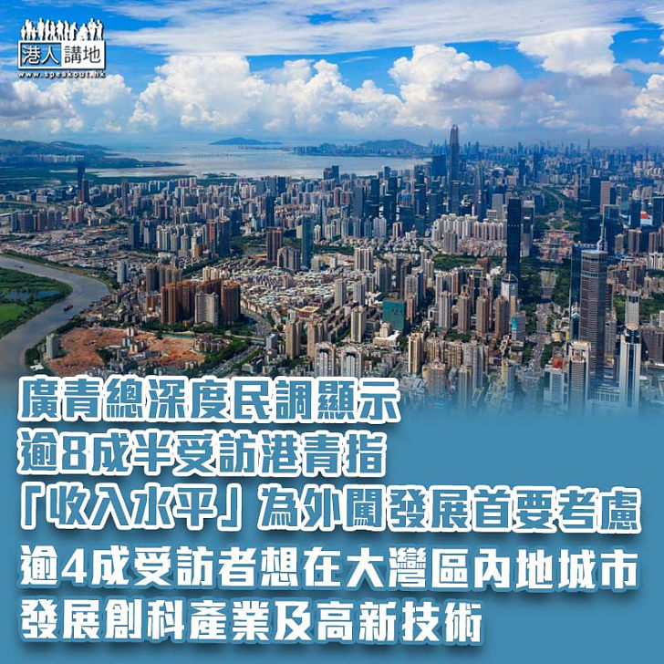 【真實調查】廣青總深度民調顯示 逾8成半受訪港青指「收入水平」為外闖發展首要考慮、逾四成受訪者想在大灣區內地城市發展創科產業、高新技術、商業分析及金融科技發展