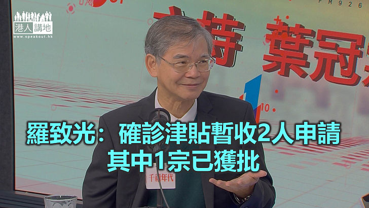 【焦點新聞】羅致光指政府無意再派錢或推保就業計劃