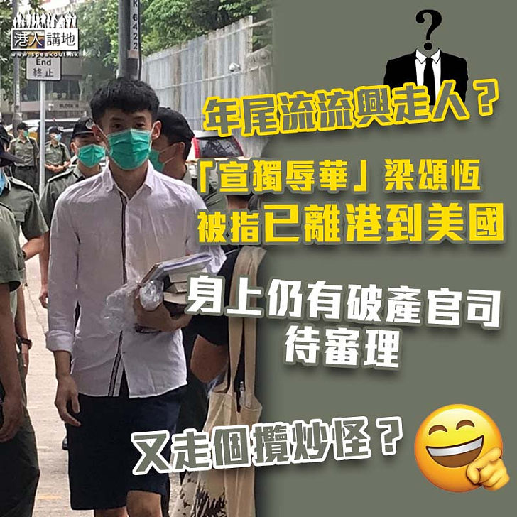 【美國接收你】《香港01》引消息指梁頌恆數日前已離港現身處美國