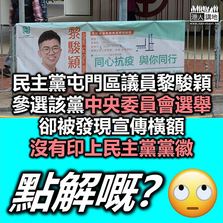 【沒有黨徽】民主黨屯門區議員黎駿穎參選該黨中委會選舉 卻沒有在宣傳橫額放上該黨黨徽