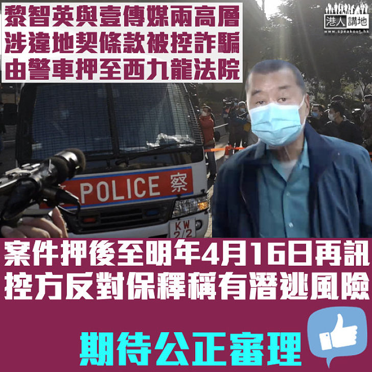 【涉違地契條款】黎智英及壹傳媒兩高層被控詐騙罪 控方稱有潛逃風險反對保釋