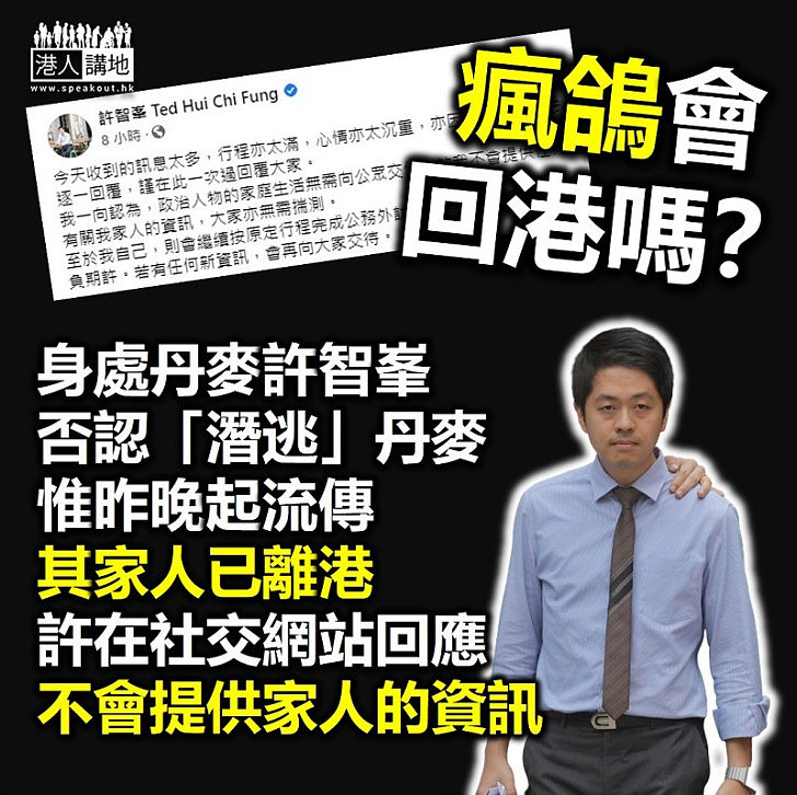 【疑似潛逃】民主黨前立法會議員許智峯傳「棄保潛逃」出走丹麥、昨晚起流傳其家人已離港