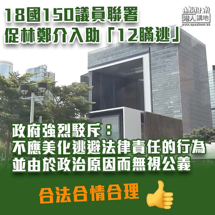 【12瞞逃】駁斥外國議員就12港人事件所發表聯署信 港府：不應美化逃避法律責任的行為