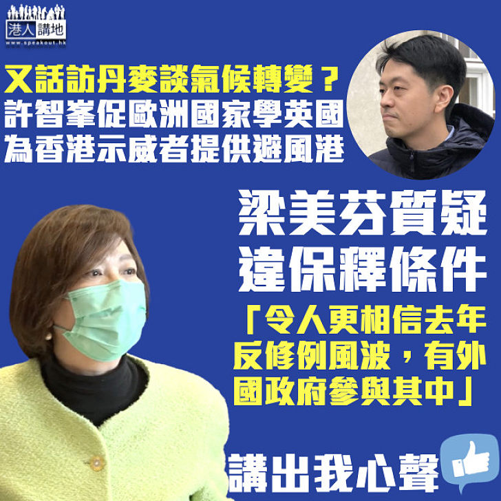 【疑違保釋條件】許智峯促歐洲國家為港示威者提供避風港 梁美芬：令人更相信外國政府參與去年反修例風波