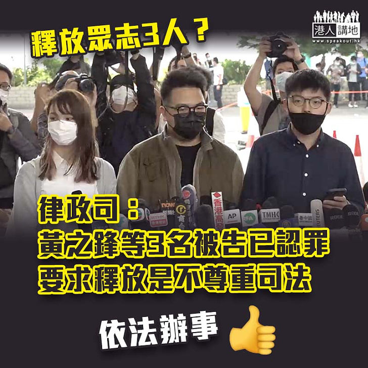 【罪有應得】律政司：黃之鋒等3名被告已認罪　要求釋放是不尊重司法