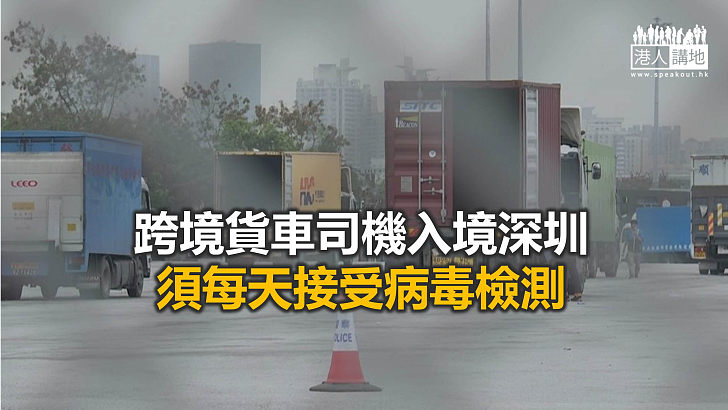 【焦點新聞】運輸署指跨境運輸業界理解深圳加強檢疫安排
