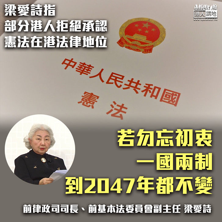 【國家憲法日】梁愛詩：部分香港人一直忽視或拒絕承認憲法在港法律地位