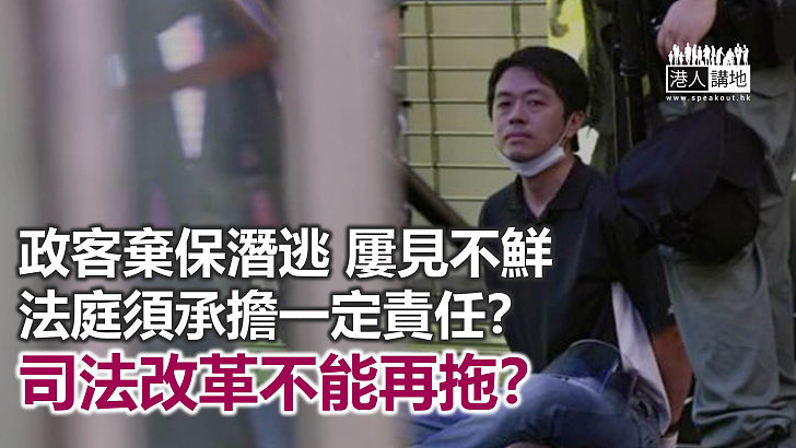 【秉文觀新】法官「慷慨」放人 政客棄保潛逃？