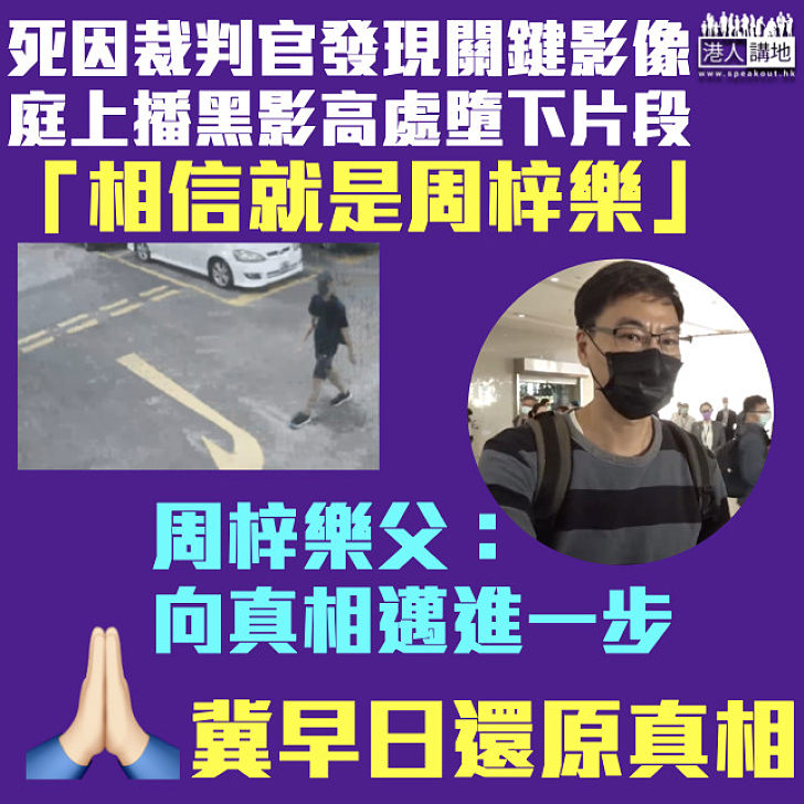 【關鍵影像】庭上播黑影高處墮下片段 死因裁判官：相信是周梓樂 周父：向真相邁進一步