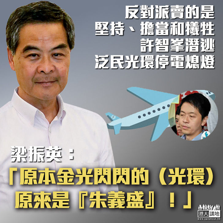 【逃兵許智峯】許智峯潛逃國外令泛民光環停電熄燈、梁振英：「前天的許智峯還在死撐講大話，今天林卓廷等人的堅持還可信嗎？」